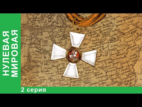 Нулевая Мировая. 2 серия. StarMedia. Babich-Design. Документальный Фильм